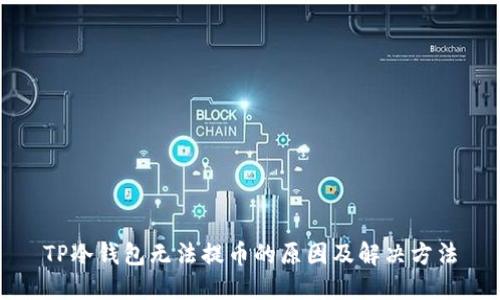 TP冷钱包无法提币的原因及解决方法