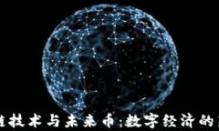 区块链技术与未来币：数