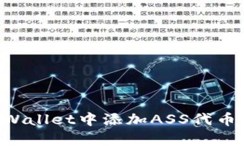 如何在tpWallet中添加ASS代币：完整指南