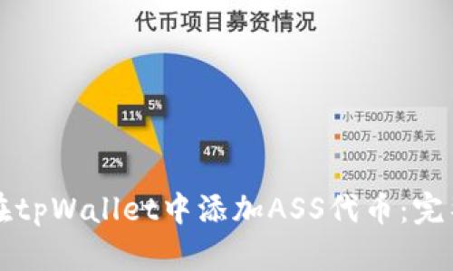 如何在tpWallet中添加ASS代币：完整指南