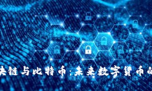 长远区块链与比特币：未来数字货币的双重奏