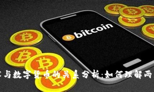 区块链技术与数字货币的关系分析：如何理解两者的互依性