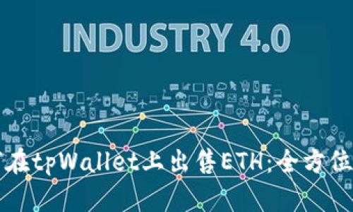 如何在tpWallet上出售ETH：全方位指南