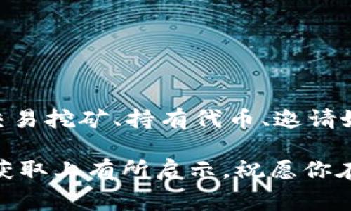   如何获取tpWallet手续费: 详细指南与技巧 / 
 guanjianci tpWallet, 手续费, 获取技巧 /guanjianci 

引言
随着虚拟货币的日益普及，越来越多的人开始关注如何管理和装载这些数字资产，而tpWallet作为一款备受推崇的钱包应用，无疑成为了许多用户的首选。若你正在寻找获取tpWallet手续费的有效方法，这篇文章将为你提供详尽的信息和实用的技巧。

什么是tpWallet？
tpWallet是一个功能强大且易于使用的数字货币钱包，支持多种加密资产的管理。用户不仅可以存储、发送和接收各种虚拟货币，还能够通过其平台进行交易和投资。tpWallet的界面友好，使得即使是初学者也能轻松上手。

手续费的基本概念
在进行数字货币交易时，手续费是每个用户必须关注的重要组成部分。这笔费用启动与交易过程中的确认、处理速度等方面紧密相关。手续费通常是由用户在交易时自定义的，也会根据网络拥堵程度有所波动。

如何获取tpWallet手续费
在tpWallet中，用户可以通过几种方式来获取手续费，具体方法如下：

1. 参与交易
交易本身就是产生手续费的直接方式。当你在tpWallet中进行虚拟货币的买卖时，系统会收取一定比例的手续费。这些费用通常会反映在交易确认页面。要注意，不同的交易对可能会有不同的手续费标准，建议在交易前仔细检查相关信息。

2. 交易挖矿
交易挖矿是一种新兴模式，允许用户在平台进行交易的同时，获取相应的手续费返还。通过不断的交易，用户将积累一定的手续费返利。这种方式尤其适合频繁参与交易的用户，通过活跃操作，获取的返利将逐步增加。

3. 持有某种特定代币
在tpWallet中，某些特定的代币持有者能够享受手续费的折扣或返还。例如，平台可能会对其原生代币的持有者给予手续费减免。这种方式既鼓励用户持有代币，又让大家享受到更多实惠。

4. 邀请好友
许多数字钱包平台包括tpWallet都会设有推荐奖励机制。这意味着当你邀请新用户注册并进行交易时，双方都可以获得一定的手续费返还。通过分享你对tpWallet的正面体验，不但可以扩大平台的用户群体，同时还能够得到一些实际的经济收益。

5. 参与社区活动
tpWallet的社区活动通常会提供丰厚的奖励。在这些活动中，用户可能会被要求完成某些任务，如回答问题、填写调查问卷或参与投票。这些活动的目的在于提升用户的参与度，同时也会通过手续费的形式给予用户实际奖励。

如何评估和选择最佳的手续费获取方式
选择合适的手续费获取方式应基于个人的交易频率、投资策略和对手续费的敏感度。如果你是一个活跃的交易者，交易挖矿可能是一种理想选择；而如果你更注重长期投资，持有特定代币将更为有利。邀请好友则是一种相对轻松的方式，适合那些希望通过社交关系来增加收益的用户。

手续费市场的变化
手续费并不静止，它受到市场流动性、网络拥堵程度及多种其他因素的影响。使用tpWallet时，保持对市场变动的关注，能够帮助你在最佳时机进行交易，最大化手续费的收益。

实用技巧与建议
在获取手续费的过程中，这里有几个实用的建议供你参考：
ul
    listrong定期交易：/strong如果可能，定期进行小额交易，避免一次性大额操作对手续费的消耗。/li
    listrong利用低峰期：/strong选择网络低峰期进行交易，有助于减少手续费支出。/li
    listrong关注平台公告：/strong留意tpWallet的最新活动和收费调整，实时调整自己的策略。/li
    listrong分析手续费：/strong定期评估这部分费用的变化，能够帮助你更好地交易策略。/li
/ul

总结
获取tpWallet手续费并不是一件复杂的事情，只要你了解交易方式、平台政策及市场动态，就能有效地进行管理。通过参与交易、交易挖矿、持有代币、邀请好友和参与社区活动等多种方式，你将能够不断积累手续费收益，进一步提升你的数字资产管理能力。

在这个变化多端的加密货币世界，时刻保持学习和探索的态度，将是你成功的一大关键。希望这篇文章对你在tpWallet的手续费获取上有所启示，祝愿你在数字资产投资的旅程中，获得丰厚的回报和乐趣。