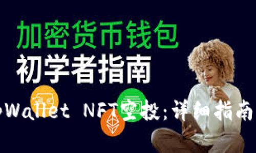 如何领取tpWallet NFT空投：详细指南与实用技巧