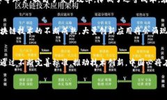 titles中国区块链最新标准：引领科技创新与行业