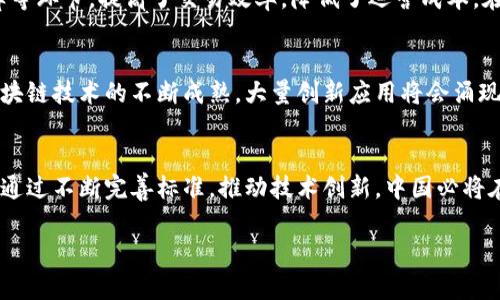 titles中国区块链最新标准：引领科技创新与行业规范/titles
区块链标准, 中国区块链, 标准化技术/guanjianci

引言：区块链赋能未来
在数字经济迅猛发展的今天，区块链技术以其去中心化、不可篡改等特点成为各行各业关注的焦点。各国纷纷推出相关的技术标准，以保障其健康、有序的发展。在中国，区块链技术标准的设立，不仅关系到国家的技术竞争力，也直接影响到行业的生态环境和用户的信任度。

区块链标准的时代背景
近年来，随着区块链应用的普及和技术的进步，越来越多的企业开始着手研究和应用区块链。国际上，如美国和欧盟等地都已经制定了一系列区块链相关的标准。中国作为全球区块链技术和市场的重镇，其标准化进程显得尤为重要。它不仅有助于提升国内企业的竞争力，也能够更好地融入全球区块链的发展潮流。

中国区块链最新标准概述
为了推动区块链领域的标准化进程，中国在过去的几年中积极进行相关标准的研究与制定。根据中国通信标准化协会的最新消息，目前已经发布了一系列涉及区块链平台的标准。其中，不乏涉及系统架构、智能合约、数据安全、隐私保护等多个方面的标准。

重要标准解析
根据行业专家的分析，以下几个方面的标准在最新发布的区块链标准中尤为重要：

h41. 区块链系统架构标准/h4
该标准主要规定了区块链系统的设计与实施框架，涵盖基础设施、共识机制、数据结构和接口规范等内容。这一标准旨在确保不同区块链系统之间的互联互通及可兼容性，减少信息孤岛的现象。

h42. 智能合约标准/h4
智能合约作为区块链技术的一大亮点，其标准的制定将有助于规范合约的开发、部署与执行。该标准将明确智能合约的编写规范、执行流程以及安全性要求，降低其固有风险，提高合约执行的可靠性。

h43. 数据安全与隐私保护标准/h4
在数字时代，用户的隐私保护及数据安全显得尤为重要。中国最新的区块链标准特别强调了数据加密、身份认证、访问控制等内容，确保在区块链应用中用户的信息能够得到有效的保护。

标准化的意义和价值
制定和推行区块链标准的意义不仅体现在技术层面，更在于行业生态的建立。首先，标准能够有效降低企业研发成本，避免重复投资。其次，行业标准的形成还能够提升用户对区块链技术的信任，提升整个行业的公信力。

行业应用实例
随着标准的逐步落实，越来越多的企业积极响应，进行技术改进和业务创新。在金融领域，区块链技术被广泛应用于跨境支付、清算结算等环节，提高了交易效率，降低了运营成本。在供应链管理中，区块链的追溯功能使产品信息透明可查，有效增强了消费者的信任。

未来展望
展望未来，中国的区块链标准化工作将继续深入推进。在技术创新的浪潮中，标准化将成为推动区块链健康发展的重要驱动力。随着区块链技术的不断成熟，大量创新应用将会涌现，而标准的建立与完善也将成为保障这些应用合规、有效的重要基础。

总结
在科技飞速发展的今天，区块链技术的标准化显得尤为重要。中国在这一领域的积极探索，为全球区块链行业的发展提供了宝贵经验。通过不断完善标准，推动技术创新，中国必将在区块链的全球布局中占据重要位置，为数字经济的发展注入新的活力。 

区块链发展眼下已成为国家战略的重要组成部分，未来的蓝图将更加辉煌。通过标准的引领，科技将为经济发展提供更强大的动力。