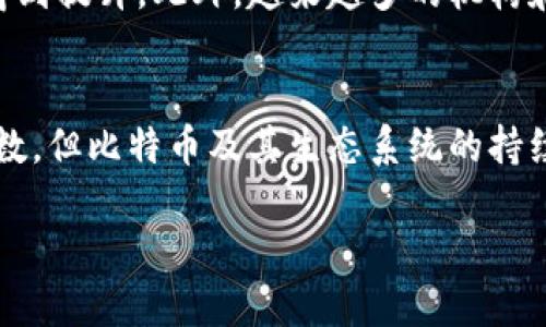 比特币是基于区块链技术的数字货币（或称加密货币），它是区块链应用的一部分。区块链是一个去中心化的分布式账本技术，能够在安全和透明的环境中记录和验证交易，而比特币则是这个系统中的一种特定资产。

以下是一些关于比特币及其与区块链关系的详细信息，涵盖了比特币的工作原理、历史背景、技术基础、市场趋势以及未来展望。

比特币的起源与发展
比特币的故事始于2008年，当时一个名为中本聪（Satoshi Nakamoto）的匿名人物发布了一篇白皮书，为《比特币：一种点对点的电子现金系统》。在这篇白皮书中，他提出了一种去中心化的数字货币的概念，旨在消除传统金融系统中的中介，同时保护用户的隐私与安全。2009年，比特币网络正式上线，成为首个实现的区块链技术。

区块链的核心概念
为了理解比特币，首先需要了解区块链的基本结构。区块链是由一个个“区块”构成的，每个区块中包含若干笔交易记录，并通过一种称为“哈希”的加密算法连接到前一个区块。这样的结构使得所有的交易都是不可篡改的，因为如果有人试图修改某个区块中的信息，就必须重新计算所有后续区块的哈希，这在经济上是不可能实现的。

比特币如何运行
比特币交易的运行依赖于网络中的节点（参与者）。每个用户都可以在个人电脑上运行比特币客户端，并且每个用户的客户端都会保存一个完整的区块链副本。这使得网络中的每个节点都可以验证交易的合法性。交易通过挖矿过程得到确认，矿工们通过解决复杂的数学问题来获得比特币作为奖励。这种挖矿机制不仅确保了交易的安全性，还控制了比特币的供应。

比特币的特性
比特币有一些显著的特性，使其在数字货币领域独树一帜。首先，它的供应量是有限的，总量为2100万枚，这一特性使得比特币在通货膨胀的背景下具有一定的稀缺性。其次，比特币不受任何中央机构的控制，任何人都可以参与网络，进行交易。此外，比特币的交易是不可逆的，一旦交易被确认，便无法取消或更改。

比特币的市场表现
自发布以来，比特币的价格经历了剧烈的波动。最初，比特币的价格几乎为零，随着越来越多的人认识到其潜在价值，价格逐渐上涨。2017年，比特币价格首次突破20000美金大关，吸引了广泛的关注，随后经历了一次大幅度的价格回调。尽管如此，随着企业和投资者对比特币的认可，其市场接受度逐步提升，价格在2020年和2021年再次飙升。

比特币的优势与局限性
首先，比特币的优点在于它能够提供不受地域限制的交易平台，用户可以在全球范围内进行转账，而不需要依赖银行或其他金融机构。此外，比特币交易的匿名性为用户提供了更高的隐私保护。尽管如此，比特币也面临着技术和监管的挑战，例如交易速度较慢、能源消耗高等问题。其价格波动剧烈，使得其作为一种稳定的价值储存手段的角色受到质疑。

未来展望
尽管面临众多挑战和不确定性，比特币及其背后的区块链技术仍然充满希望。随着技术的进步，例如闪电网络等二层解决方案的出现，比特币的交易速度和效率有望得到提升。此外，越来越多的机构和企业开始接受比特币支付，推动了这一领域的进一步发展。未来，比特币可能在全球金融体系中扮演更加重要的角色。

结论
比特币不只是一个数字资产，它是区块链技术所带来的金融创新的代表。通过不需要中介的方式，比特币为用户提供了更自由、更安全的交易体验。尽管仍有许多未知数，但比特币及其生态系统的持续发展无疑将为我们带来更多的机遇和挑战。

比特币与区块链：数字货币的未来之路