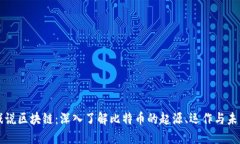 戏说区块链：深入了解比特币的起源、运作与未