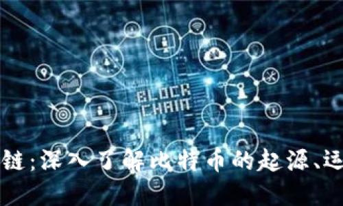 戏说区块链：深入了解比特币的起源、运作与未来