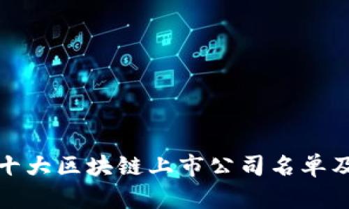 最新十大区块链上市公司名单及分析