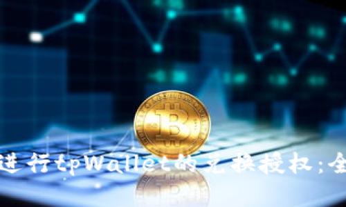 如何高效进行tpWallet的兑换授权：全方位指南