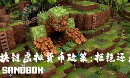 美国区块链虚拟货币政策：拒绝还是转机？