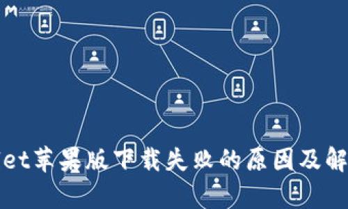 tpWallet苹果版下载失败的原因及解决办法