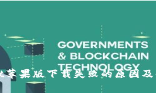 tpWallet苹果版下载失败的原因及解决办法
