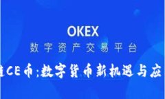 区块链CE币：数字货币新机