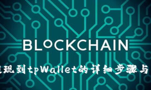 波场币提现到tpWallet的详细步骤与注意事项
