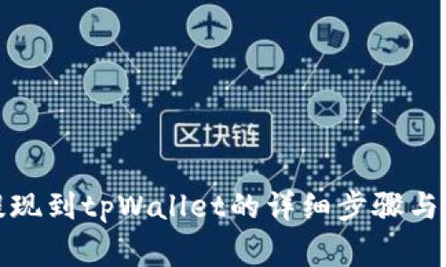 波场币提现到tpWallet的详细步骤与注意事项