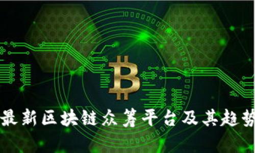 国外最新区块链众筹平台及其趋势分析