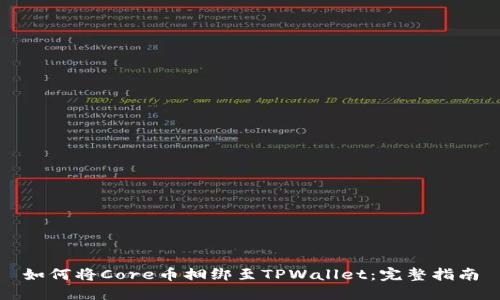 如何将Core币捆绑至TPWallet：完整指南