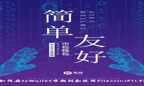 如何在tpWallet中找到和使用Filecoin（FIL）？