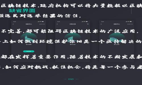 区块链技术的潜力：超越比特币的应用探索/  
区块链应用, 去中心化技术, 未来金融科技/Guanjianci

引言
近年来，区块链技术因比特币而声名鹊起。然而，许多人对区块链的认识仅限于这一虚拟货币，实际上，区块链的应用远超过加密货币的范畴。在各个行业中，这项革命性的技术正推动着高效、安全和透明的变革。

区块链技术的基本概念
区块链是一种以去中心化、分布式账本为基础的技术。它允许信息在多个节点之间共享，每个参与者都有权访问相同的数据，这样能大大提高数据的安全性和透明度。这种结构使得黑客几乎无法篡改数据，因为要改变链上的信息，就必须控制网络中的绝大多数节点。

超越比特币的实际应用
虽然比特币是区块链最为知名的应用，但这一技术在医疗、供应链、金融等众多领域都展现出巨大的潜力。以下将详细探讨区块链在不同领域的创新应用。

医疗行业的区块链应用
医疗行业长期以来受到数据孤岛和隐私保护的困扰。通过区块链，患者的健康数据可以安全地存储并在不同医疗机构之间共享，这不仅能够提高治疗效率，还有助于确保数据的完整性和隐私性。例如，病历信息、药物处方和测试结果等都可以以区块链的形式记录，保证所有相关方的可信访问。

此外，区块链还可以在药品追踪方面发挥重要作用。每一批药品出厂时，都可以在区块链上生成唯一的身份标识，从生产、配送到销售的每一个环节都能被追踪。这将极大地降低假药的风险，保障患者的用药安全。

供应链管理中的区块链
供应链管理一直是企业效率提升和成本控制的关键。区块链技术的引入，将使得供应链中的每一个环节变得透明和可追溯。在全球化的今天，商品从生产到消费者手中的旅程往往涉及多个国家和企业，通过区块链，所有参与方都能实时查看商品的状态和来源，这将有效防止欺诈和提高产品质量。

对于消费者而言，区块链使得他们能够放心购买，确保所购商品的真实可靠。比如，消费者在购买有机食品时，可以追溯到食品的种植和 récolte过程，了解其是否符合有机认证标准。

金融科技领域的创新
在金融科技领域，除了比特币之外，还有许多基于区块链的创新项目。例如，去中心化金融（DeFi）和智能合约正在彻底改变传统的金融服务。DeFi平台让用户在没有中介的情况下直接进行交易，大大降低成本并提高交易效率。

智能合约则是自动执行的合约，其条款已在区块链中编写。无需第三方介入，合约一旦被触发，所有交易将自动执行。这种自动化不仅降低了人力成本，还减少了因人为失误造成的风险。

区块链在艺术和文化领域的应用
随着数字艺术的流行，越来越多的艺术家和创作者开始探索区块链技术带来的新机遇。NFT（非同质化代币）已成为艺术作品数字化的一种流行方式。艺术作品通过区块链进行认证，确保了其独特性和拥有权。这不仅为艺术家提供了新的收入来源，也让收藏者能够更便捷地购买和交易艺术品。

此外，区块链还可以用于文化遗产的保护。通过将文化遗址、艺术品和传统手工艺的信息记录在区块链上，可以确保这些信息的长久保存和安全性，避免被篡改或遗漏。

政府和公众服务中的区块链潜力
在政府运营方面，区块链可以提高透明度和效率，减少腐败的机会。数字身份验证、选民注册、公共记录的存储等方面都受益于区块链技术。政府机构可以将大量数据以区块链的形式公开，供公众实时查阅，提高政府公信力。

例如，某些国家已经开始实验使用区块链进行选民登记和投票，确保投票的透明性和准确性。这项技术旨在消除选举欺诈，增强选民对选举结果的信任。

面临的挑战与展望
尽管区块链技术的前景光明，但在推广普及的过程中，仍然面临诸多挑战。例如，技术的复杂性、标准化的问题以及法律法规的不完善，都可能阻碍区块链技术的广泛应用。

此外，区块链的能源消耗也是一个值得关注的问题。虽然一些新型的区块链架构正在开发以减少能耗，但在追求技术发展的路上如何做到环境保护依旧是一个亟待解决的问题。

结论
总的来说，区块链技术不仅仅是比特币的代名词，它的潜力在于推动各行各业的变革。从医疗到金融，再到艺术和政府，区块链都在发挥着重要作用。随着技术的不断发展和应用的深入，我们可以期待它在未来的无限可能。

对于企业和个人而言，了解区块链技术并积极探索其应用场景，将有助于把握未来的发展机遇。在这一技术不断演进的过程中，如何应对挑战、抓住机会，将是每一个参与者所需要思考的重要课题。

在迈向未来的同时，区块链将不断为推动社会的进步与发展贡献力量，让我们拭目以待！