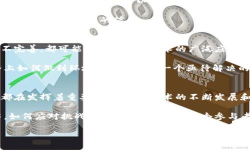 区块链技术的潜力：超越比特币的应用探索/  
区块链应用, 去中心化技术, 未来金融科技/Guanjianci

引言
近年来，区块链技术因比特币而声名鹊起。然而，许多人对区块链的认识仅限于这一虚拟货币，实际上，区块链的应用远超过加密货币的范畴。在各个行业中，这项革命性的技术正推动着高效、安全和透明的变革。

区块链技术的基本概念
区块链是一种以去中心化、分布式账本为基础的技术。它允许信息在多个节点之间共享，每个参与者都有权访问相同的数据，这样能大大提高数据的安全性和透明度。这种结构使得黑客几乎无法篡改数据，因为要改变链上的信息，就必须控制网络中的绝大多数节点。

超越比特币的实际应用
虽然比特币是区块链最为知名的应用，但这一技术在医疗、供应链、金融等众多领域都展现出巨大的潜力。以下将详细探讨区块链在不同领域的创新应用。

医疗行业的区块链应用
医疗行业长期以来受到数据孤岛和隐私保护的困扰。通过区块链，患者的健康数据可以安全地存储并在不同医疗机构之间共享，这不仅能够提高治疗效率，还有助于确保数据的完整性和隐私性。例如，病历信息、药物处方和测试结果等都可以以区块链的形式记录，保证所有相关方的可信访问。

此外，区块链还可以在药品追踪方面发挥重要作用。每一批药品出厂时，都可以在区块链上生成唯一的身份标识，从生产、配送到销售的每一个环节都能被追踪。这将极大地降低假药的风险，保障患者的用药安全。

供应链管理中的区块链
供应链管理一直是企业效率提升和成本控制的关键。区块链技术的引入，将使得供应链中的每一个环节变得透明和可追溯。在全球化的今天，商品从生产到消费者手中的旅程往往涉及多个国家和企业，通过区块链，所有参与方都能实时查看商品的状态和来源，这将有效防止欺诈和提高产品质量。

对于消费者而言，区块链使得他们能够放心购买，确保所购商品的真实可靠。比如，消费者在购买有机食品时，可以追溯到食品的种植和 récolte过程，了解其是否符合有机认证标准。

金融科技领域的创新
在金融科技领域，除了比特币之外，还有许多基于区块链的创新项目。例如，去中心化金融（DeFi）和智能合约正在彻底改变传统的金融服务。DeFi平台让用户在没有中介的情况下直接进行交易，大大降低成本并提高交易效率。

智能合约则是自动执行的合约，其条款已在区块链中编写。无需第三方介入，合约一旦被触发，所有交易将自动执行。这种自动化不仅降低了人力成本，还减少了因人为失误造成的风险。

区块链在艺术和文化领域的应用
随着数字艺术的流行，越来越多的艺术家和创作者开始探索区块链技术带来的新机遇。NFT（非同质化代币）已成为艺术作品数字化的一种流行方式。艺术作品通过区块链进行认证，确保了其独特性和拥有权。这不仅为艺术家提供了新的收入来源，也让收藏者能够更便捷地购买和交易艺术品。

此外，区块链还可以用于文化遗产的保护。通过将文化遗址、艺术品和传统手工艺的信息记录在区块链上，可以确保这些信息的长久保存和安全性，避免被篡改或遗漏。

政府和公众服务中的区块链潜力
在政府运营方面，区块链可以提高透明度和效率，减少腐败的机会。数字身份验证、选民注册、公共记录的存储等方面都受益于区块链技术。政府机构可以将大量数据以区块链的形式公开，供公众实时查阅，提高政府公信力。

例如，某些国家已经开始实验使用区块链进行选民登记和投票，确保投票的透明性和准确性。这项技术旨在消除选举欺诈，增强选民对选举结果的信任。

面临的挑战与展望
尽管区块链技术的前景光明，但在推广普及的过程中，仍然面临诸多挑战。例如，技术的复杂性、标准化的问题以及法律法规的不完善，都可能阻碍区块链技术的广泛应用。

此外，区块链的能源消耗也是一个值得关注的问题。虽然一些新型的区块链架构正在开发以减少能耗，但在追求技术发展的路上如何做到环境保护依旧是一个亟待解决的问题。

结论
总的来说，区块链技术不仅仅是比特币的代名词，它的潜力在于推动各行各业的变革。从医疗到金融，再到艺术和政府，区块链都在发挥着重要作用。随着技术的不断发展和应用的深入，我们可以期待它在未来的无限可能。

对于企业和个人而言，了解区块链技术并积极探索其应用场景，将有助于把握未来的发展机遇。在这一技术不断演进的过程中，如何应对挑战、抓住机会，将是每一个参与者所需要思考的重要课题。

在迈向未来的同时，区块链将不断为推动社会的进步与发展贡献力量，让我们拭目以待！