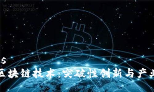  domaines
中国最新区块链技术：突破性创新与产业应用前景