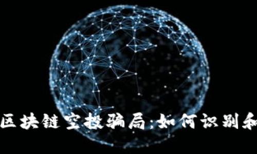 揭露最新区块链空投骗局：如何识别和避免陷阱