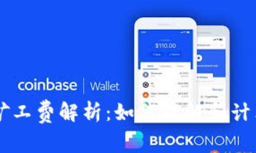 tpWallet矿工费解析：如何理解和计算矿工费用