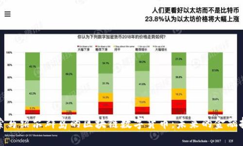 深入探索马绍尔群岛的区块链数字货币：未来的金融技术革命