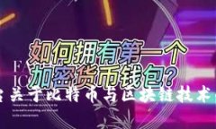 广东电视台关于比特币与