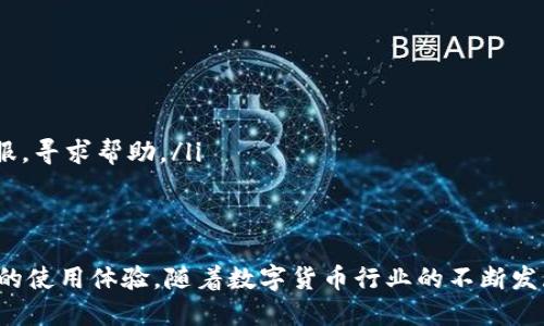   如何修改tpWallet账号名称，快速简便操作指南 / 
 guanjianci tpWallet, 账号名称, 修改 /guanjianci 

引言
在数字货币的世界里，每一个用户的账号都承载着重要的信息。tpWallet作为一个流行的加密货币钱包，为用户提供了便捷的资产管理方式。虽然在使用过程中，用户有时会面临需要修改账号名称的情况，但由于缺乏相关的操作指南，可能会令许多新手感到困惑。本文将为您详细介绍如何修改tpWallet的账号名称，并为您提供一些实用的建议和技巧。

为什么需要修改账号名称
首先，我们来探讨一下为什么会有人需要修改tpWallet的账号名称。可能的原因包括：用户希望更换成一个更加个性化的名称、在更换设备或钱包时需要更新信息、或是因为不小心输入了错误的名字等。不论是出于个人喜好，还是出于安全考虑，修改账号名称的能力都是非常重要的。

准备工作
在开始修改之前，确保您已经准备好以下信息和工具：
ul
    li了解账号的当前状态：确认您目前能够正常登录tpWallet。/li
    li检查网络连接：稳定的网络连接是成功修改的前提。/li
    li备份重要信息：虽然修改名称通常不会造成数据丢失，但备份重要的恢复助记词或密钥总是一个明智的选择。/li
/ul

登录tpWallet账号
在进行任何修改之前，您需要首先登录您的tpWallet账户。打开tpWallet应用，输入您的用户名和密码，进行身份验证，确保您的账户没有任何安全问题。如果您已经设置了双重验证，可能还需要输入相关的验证码。

导航到个人信息设置
成功登录后，您将进入应用的主界面。为了修改账号名称，请找到“设置”或“个人信息”选项。这通常位于界面的侧边栏或下拉菜单中，点击进入之后，您将看到一系列关于您账户的信息。

查找账号名称选项
在个人信息页面中，您会看到当前显示的账号名称。通常这里会有一个“编辑”或“修改”按钮，对应于您想要进行的操作。点击该按钮，进入名称修改界面。

输入新的账号名称
在修改界面，清晰的输入框会提示您输入新的账号名称。请注意，tpWallet可能会对账号名称设置一些规则，例如长度限制、字符限制等。确保您的新名称遵循这些规则，否则系统可能会提示错误信息。同时，新名称不应该包含任何敏感或令人不安的字眼，以免影响他人使用体验。

保存并确认修改
输入新名称后，系统通常会要求您进行确认。有些平台会发送确认邮件或短信，以确保是您本人在进行修改操作。按照提示进行确认，确保修改被成功保存。

修改后检查
完成修改后，返回到个人信息页面，检查新名称是否已经更新为您所设置的。如果更改没有立即生效，有时需要稍等几分钟再刷新页面，或者退出再重新登录一次，确保所有信息同步更新。

总结与建议
修改tpWallet账号名称的过程其实相对简单，只需数个步骤即可完成。然而，在更改名称的过程中，用户仍需保持警惕，确保信息的安全性和准确性。为避免不必要的问题，建议定期检查账户安全，使用复杂的密码，并保持手机和应用的更新。这样，不仅可以确保您的资产安全，同时也能提升使用体验。

常见问题解答
在普通用户的操作中，总会出现一些常见问题，以下是一些可能的解答：
ul
    listrong我能随时修改账号名称吗？/strong 一般情况下，tpWallet允许用户在账户正常运行时修改名称，但频繁的修改可能会受到限制。/li
    listrong更改名称后会影响到钱包功能吗？/strong 不会的，账号名称的修改仅仅是表面信息，您的资产及交易不会受到影响。/li
    listrong如果我忘记了修改后的名称怎么办？/strong 如果您忘记了修改后的名称，并且很难记起，您可以通过邮件或短信的方式联系tpWallet的客服，寻求帮助。/li
/ul

结语
通过以上的详细步骤和提示，您应该能够顺利地修改您的tpWallet账号名称。虽然这只是一个小小的操作，但对许多用户来说，个性化的名称能够带来更好的使用体验。随着数字货币行业的不断发展，关注个人信息的管理和安全将显得愈发重要，祝愿每位tpWallet用户都能在这一领域顺利前行，享受数字资产带来的便利与自由。