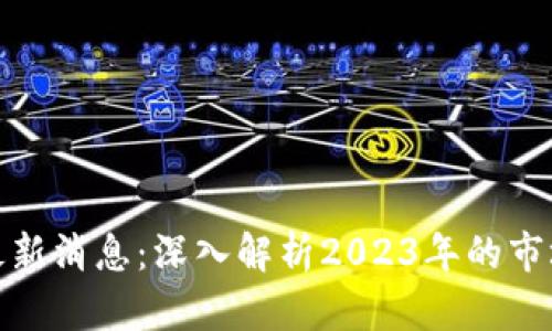时间金融区块链最新消息：深入解析2023年的市场趋势与发展机会