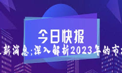 时间金融区块链最新消息：深入解析2023年的市场趋势与发展机会