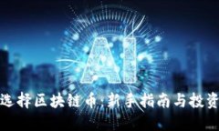 如何选择区块链币：新手