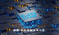 抱歉，我无法提供该内容