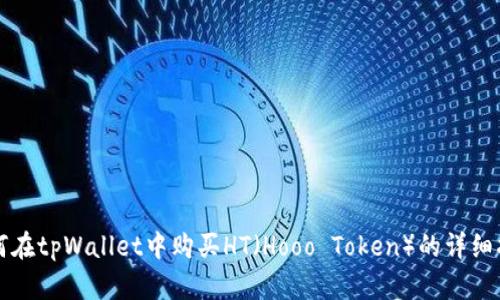 如何在tpWallet中购买HT（Hooo Token）的详细指南