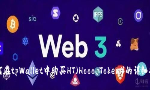 如何在tpWallet中购买HT（Hooo Token）的详细指南