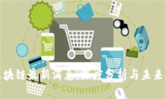 南沙区区块链最新消息：