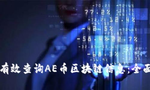 如何有效查询AE币区块链信息：全面指南