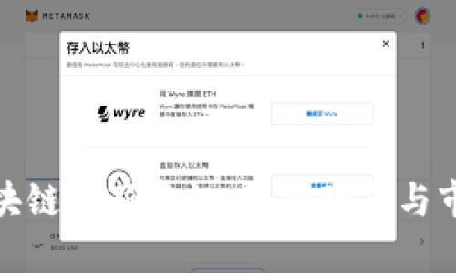姚前区块链最新资讯：今日动态与市场分析