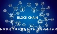 如何快速下载TP钱包到手机：完整指南与技巧