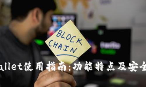 旧版tpWallet使用指南：功能特点及安全隐患分析