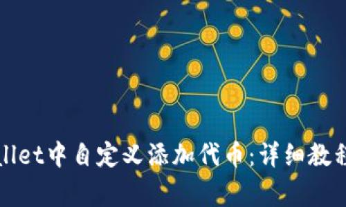 如何在tpWallet中自定义添加代币：详细教程与注意事项