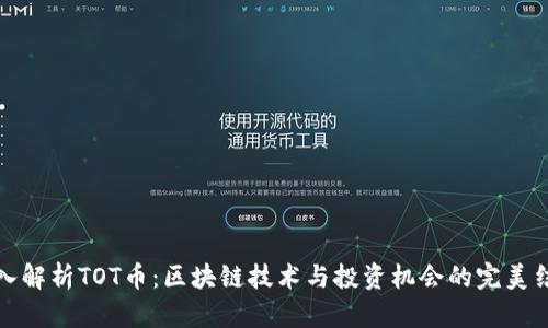 深入解析TOT币：区块链技术与投资机会的完美结合
