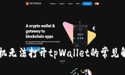 荣耀手机无法打开tpWallet的常见解决办法