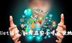 tpWallet钱包：如何在安全中