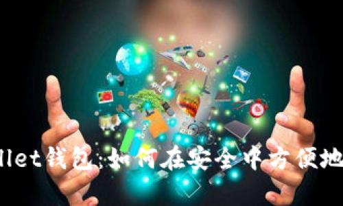 tpWallet钱包：如何在安全中方便地卖币？