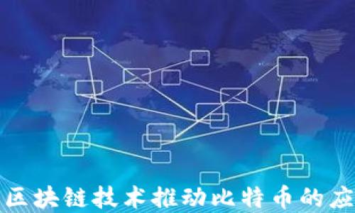 
如何利用区块链技术推动比特币的应用与发展